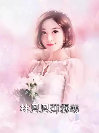 林恩恩薄穆寒小说
