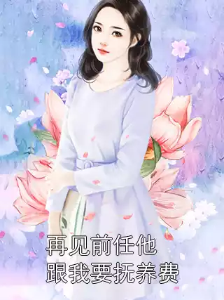 再见前任他跟我要抚养费
