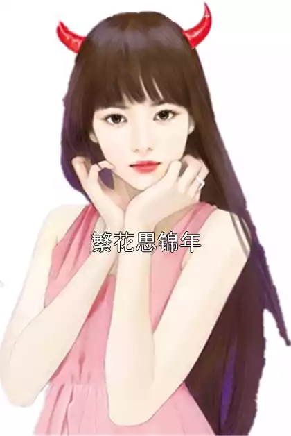繁花思锦年