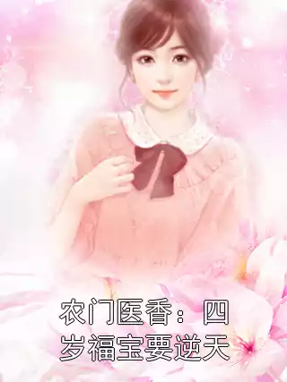 农门医香：四岁福宝要逆天