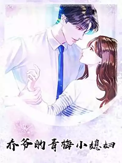 乔爷的青梅小媳妇