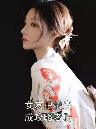 女友把我当成攻略者后