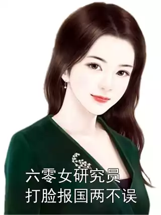 六零女研究员打脸报国两不误小说