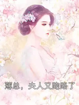 薄总，夫人又跑路了