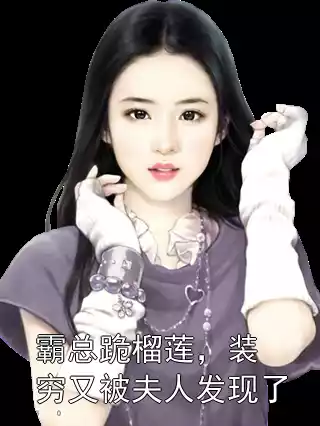 霸总跪榴莲，装穷又被夫人发现了