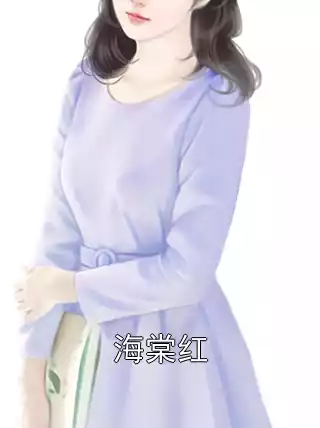 海棠红小说
