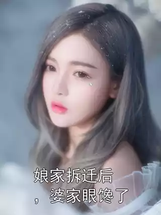 娘家拆迁后，婆家眼馋了