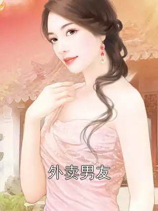 外卖男友小说