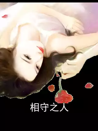 相守之人小说