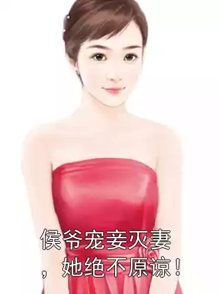 侯爷宠妾灭妻，她绝不原谅！