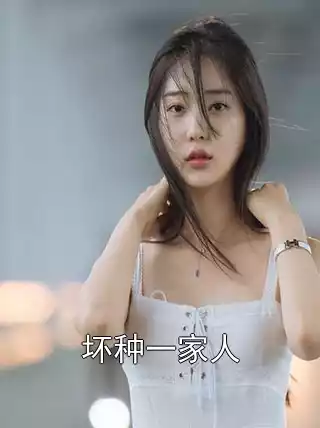 坏种一家人小说
