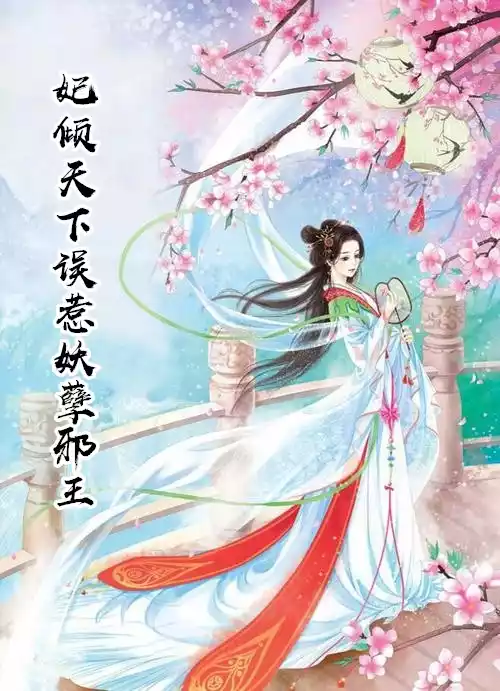 妃倾天下误惹妖孽邪王