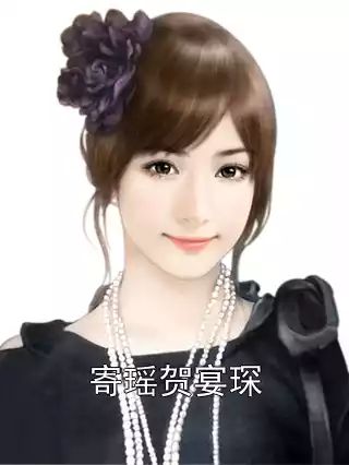 寄瑶贺宴琛小说