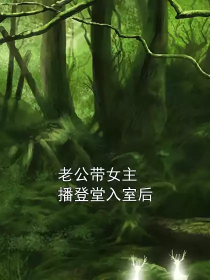 老公带女主播登堂入室后