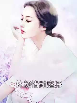 林颜惜封庭深