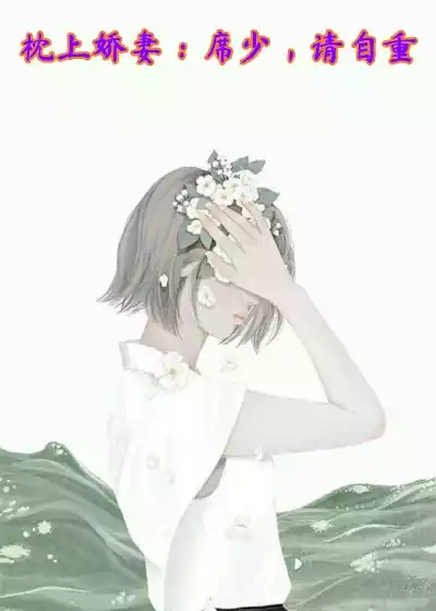 枕上娇妻席少请自重小说