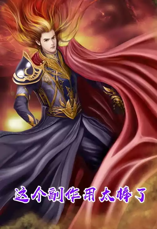 这个副作用太棒了小说