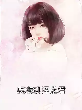 虞璇玑泽龙君小说