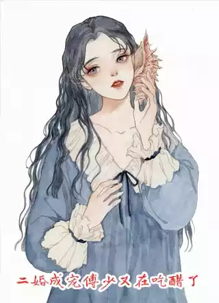二婚成宠傅少又在吃醋了小说
