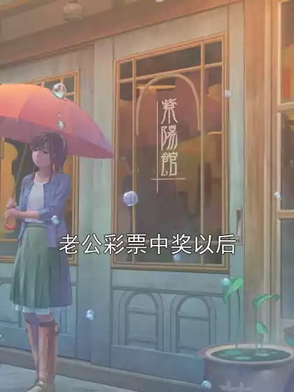 老公彩票中奖以后