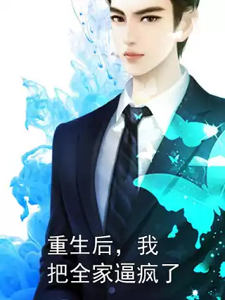 重生后，我把全家逼疯了小说