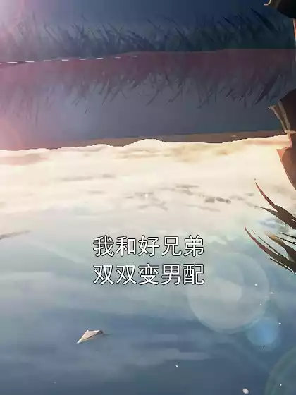 我和好兄弟双双变男配