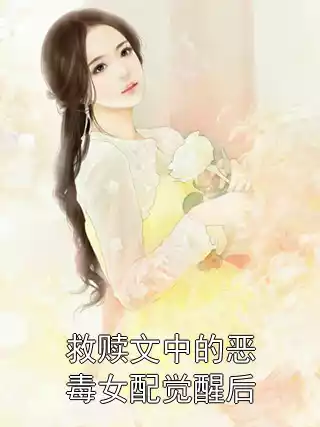 救赎文中的恶毒女配觉醒后小说