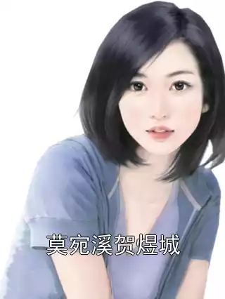 莫宛溪贺煜城