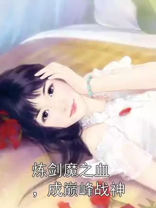 炼剑魔之血，成巅峰战神