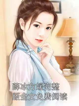 薛冰方媛完整版全文免费阅读