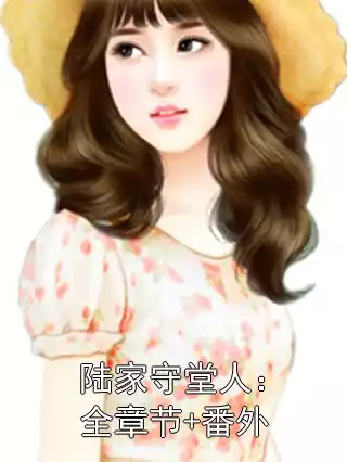 陆家守堂人：全章节+番外