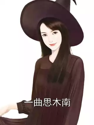 一曲思木南