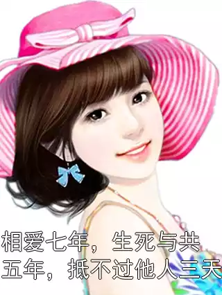 相爱七年，生死与共五年，抵不过他人三天小说