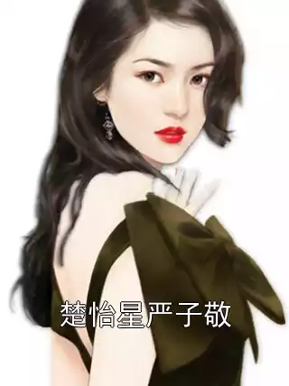 楚怡星严子敬小说