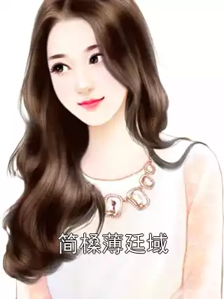 简槡薄廷域小说