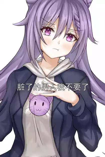 脏了的男人我不要了