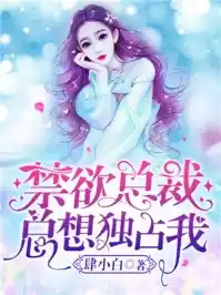 陆先生他总想独宠我