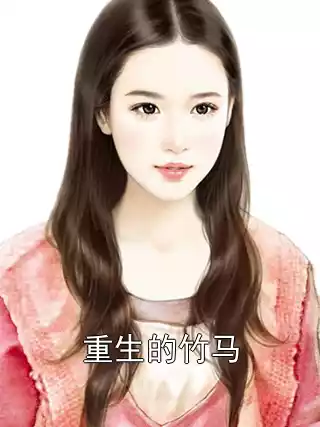 重生的竹马小说