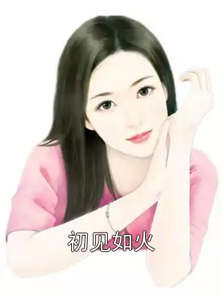 初见如火小说