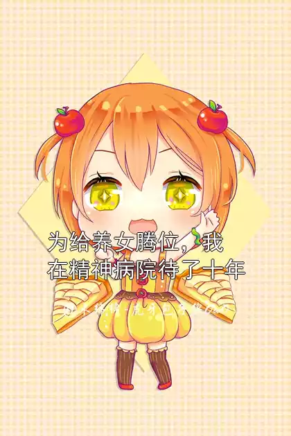 为给养女腾位，我在精神病院待了十年