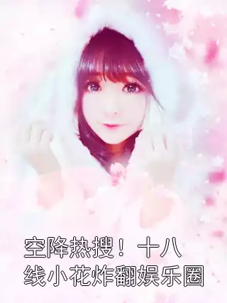 空降热搜！十八线小花炸翻娱乐圈