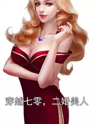 穿越七零，二婚美人小说
