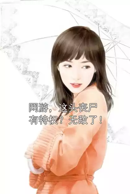网游，这头丧尸有特权？无敌了！
