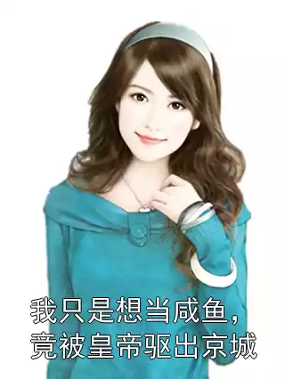 我只是想当咸鱼，竟被皇帝驱出京城