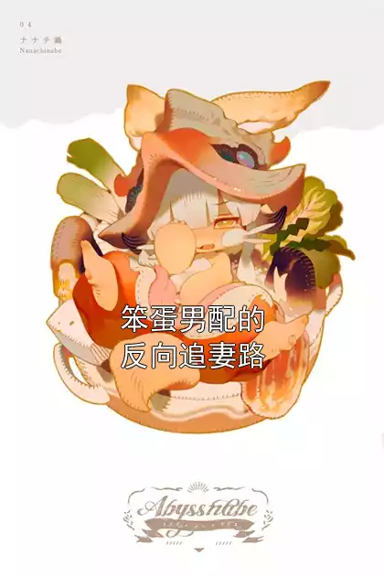 笨蛋男配的反向追妻路