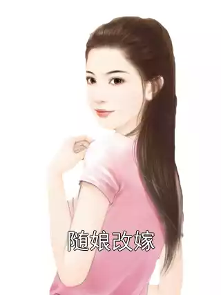 随娘改嫁小说