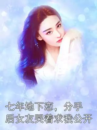 七年地下恋，分手后女友哭着求我公开