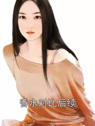 香水对比后续小说