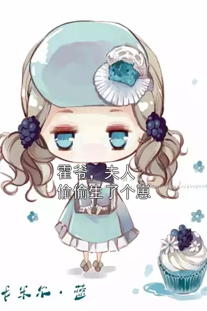 霍爷，夫人偷偷生了个崽小说
