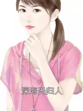 深海无归人